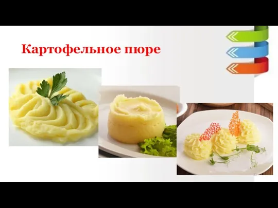 Картофельное пюре