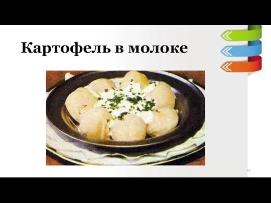 Картофель в молоке