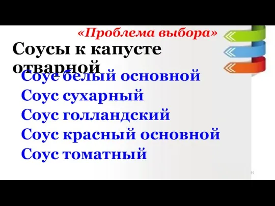 «Проблема выбора» Соусы к капусте отварной Соус белый основной Соус сухарный Соус