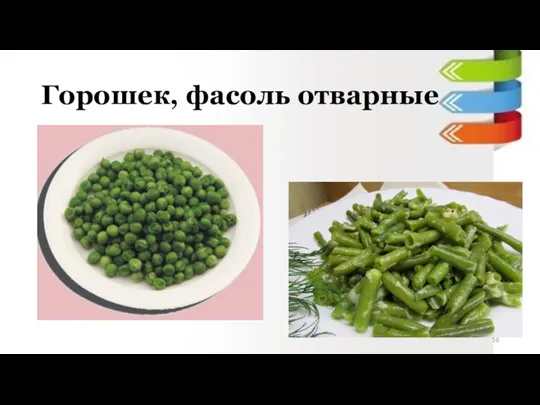 Горошек, фасоль отварные