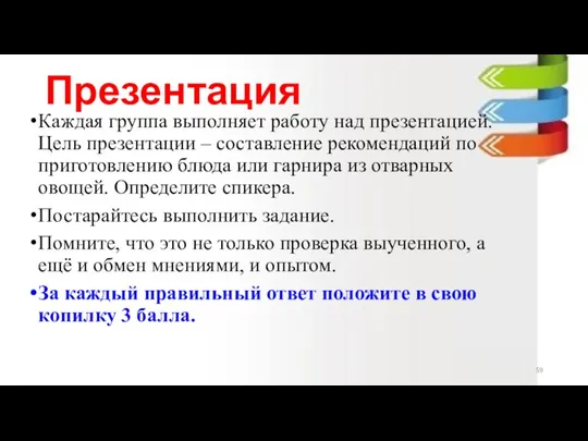 Презентация Каждая группа выполняет работу над презентацией. Цель презентации – составление рекомендаций