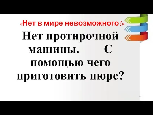 «Нет в мире невозможного!» Нет протирочной машины. С помощью чего приготовить пюре?