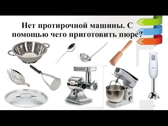 Нет протирочной машины. С помощью чего приготовить пюре?