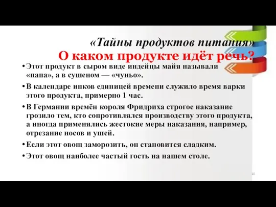 «Тайны продуктов питания» О каком продукте идёт речь? Этот продукт в сыром