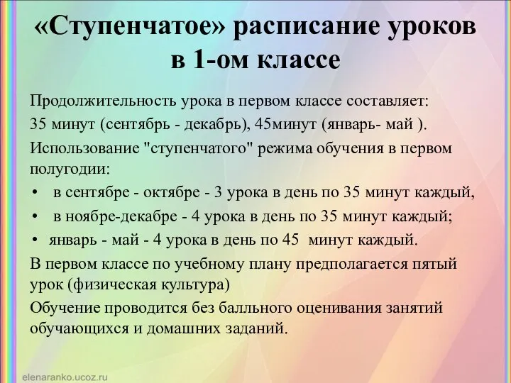 «Ступенчатое» расписание уроков в 1-ом классе Продолжительность урока в первом классе составляет: