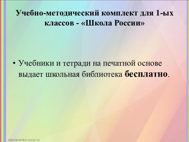 Учебно-методический комплект для 1-ых классов - «Школа России» Учебники и тетради на