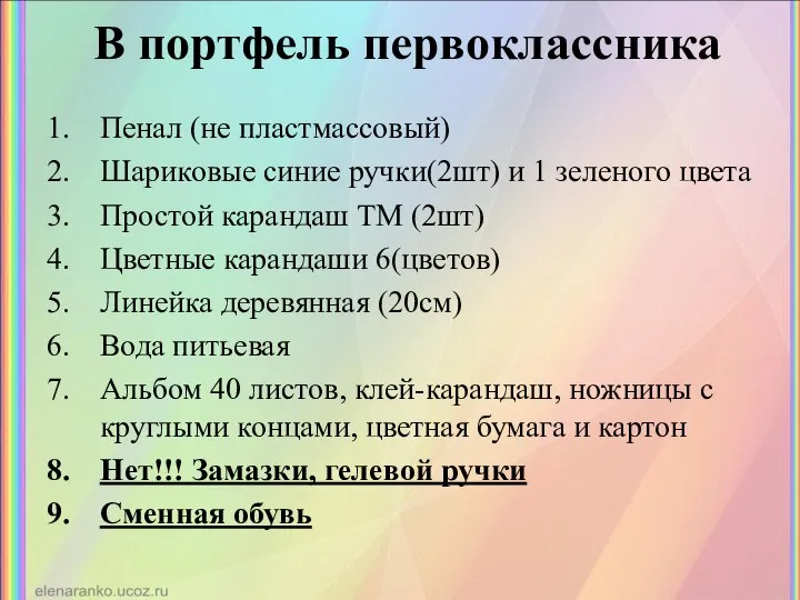 В портфель первоклассника Пенал (не пластмассовый) Шариковые синие ручки(2шт) и 1 зеленого