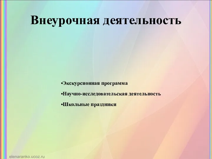 Внеурочная деятельность Экскурсионная программа Научно-исследовательская деятельность Школьные праздники