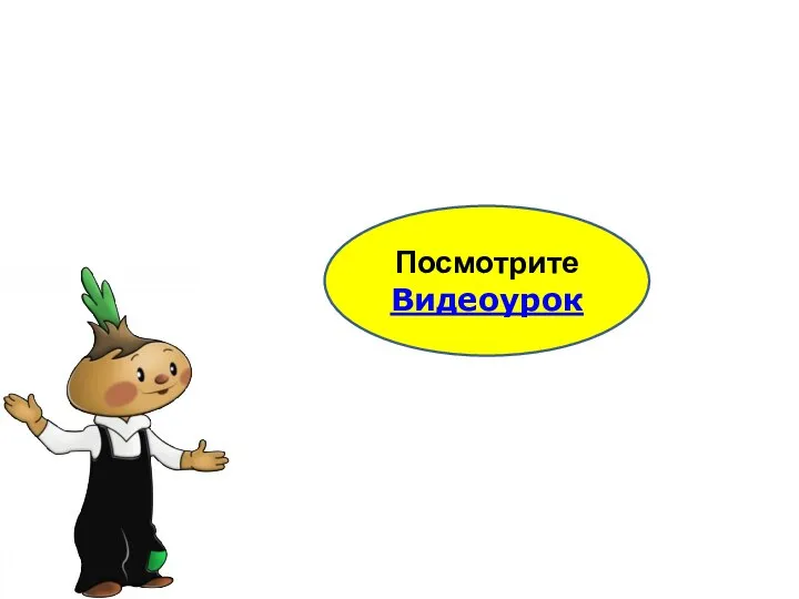 Посмотрите Видеоурок