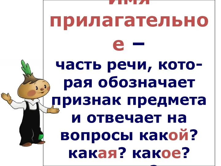 Имя прилагательное – часть речи, кото- рая обозначает признак предмета и отвечает