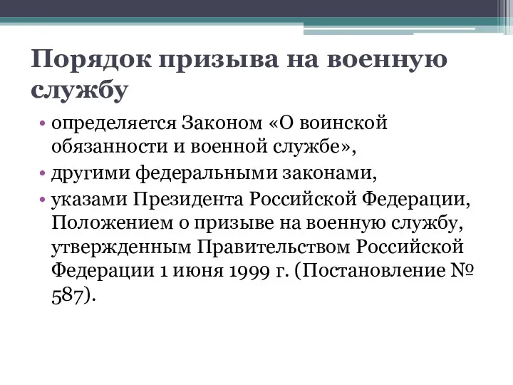 Порядок призыва на военную службу определяется Законом «О воинской обязанности и военной