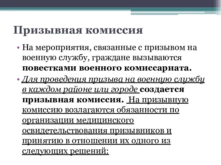 Призывная комиссия На мероприятия, связанные с призывом на военную службу, граждане вызываются