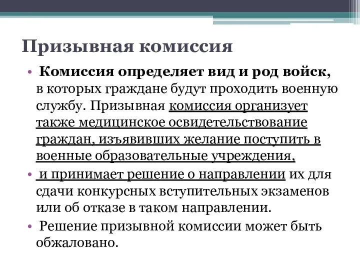 Призывная комиссия Комиссия определяет вид и род войск, в которых граждане будут