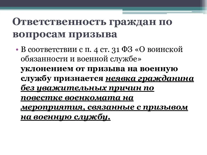 Ответственность граждан по вопросам призыва В соответствии с п. 4 ст. 31