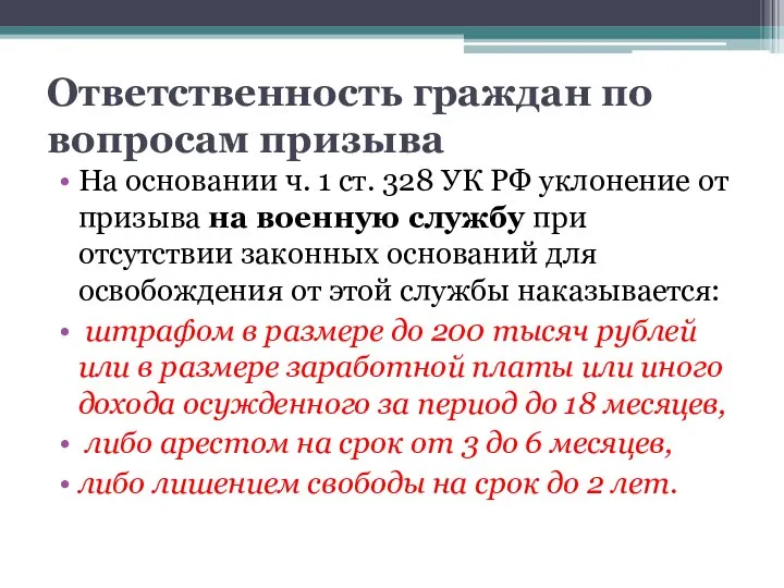 Ответственность граждан по вопросам призыва На основании ч. 1 ст. 328 УК