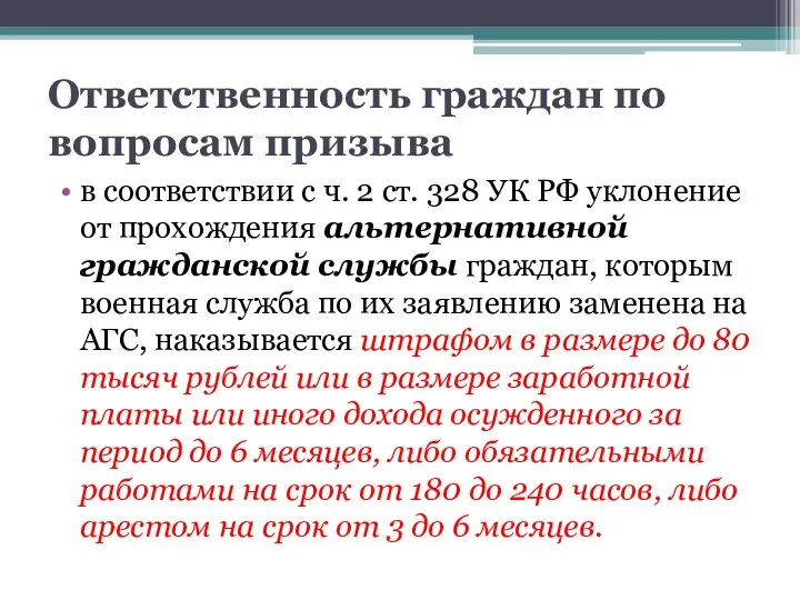 Ответственность граждан по вопросам призыва в соответствии с ч. 2 ст. 328