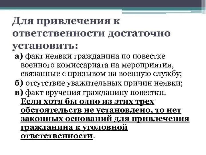 Для привлечения к ответственности достаточно установить: а) факт неявки гражданина по повестке