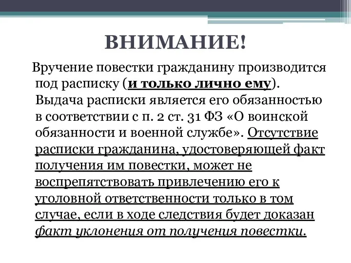 ВНИМАНИЕ! Вручение повестки гражданину производится под расписку (и только лично ему). Выдача