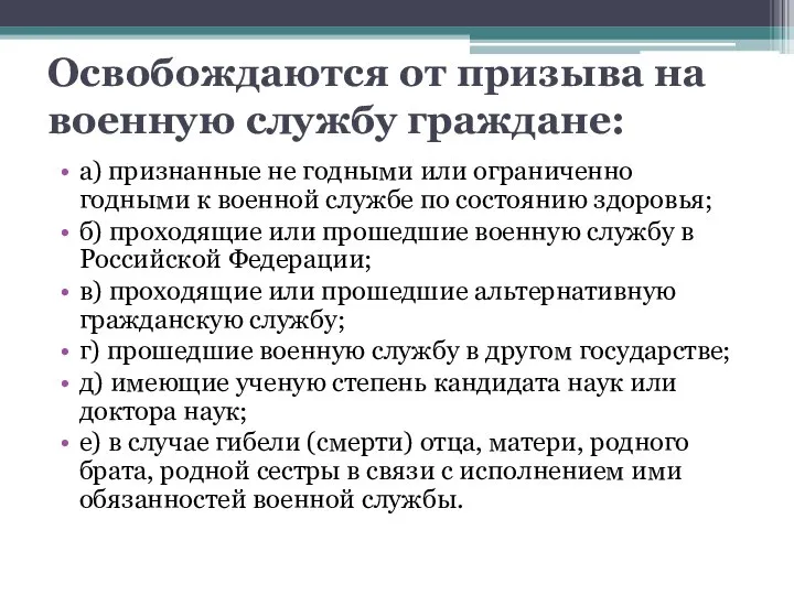 Освобождаются от призыва на военную службу граждане: а) признанные не годными или