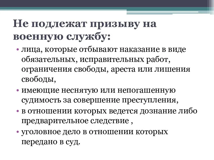 Не подлежат призыву на военную службу: лица, которые отбывают наказание в виде