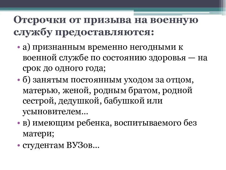 Отсрочки от призыва на военную службу предоставляются: а) признанным временно негодными к