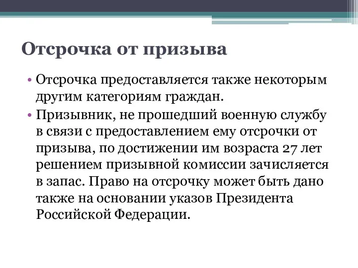 Отсрочка от призыва Отсрочка предоставляется также некоторым другим категориям граждан. Призывник, не