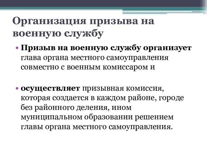 Организация призыва на военную службу Призыв на военную службу организует глава органа