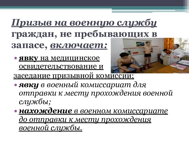 Призыв на военную службу граждан, не пребывающих в запасе, включает: явку на