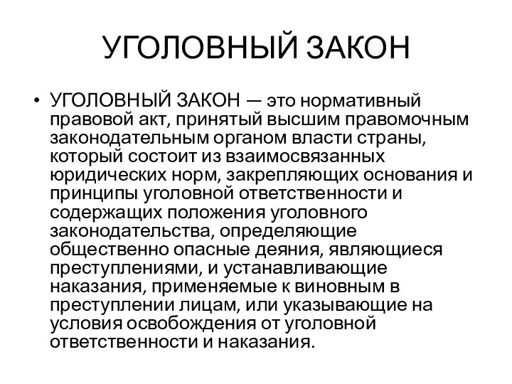 УГОЛОВНЫЙ ЗАКОН УГОЛОВНЫЙ ЗАКОН — это нормативный правовой акт, принятый высшим правомочным