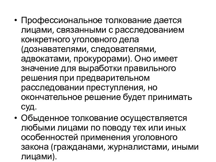 Профессиональное толкование дается лицами, связанными с расследованием конкретного уголовного дела (дознавателями, следователями,