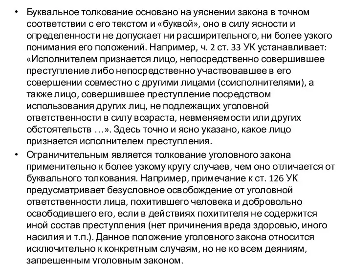 Буквальное толкование основано на уяснении закона в точном соответствии с его текстом