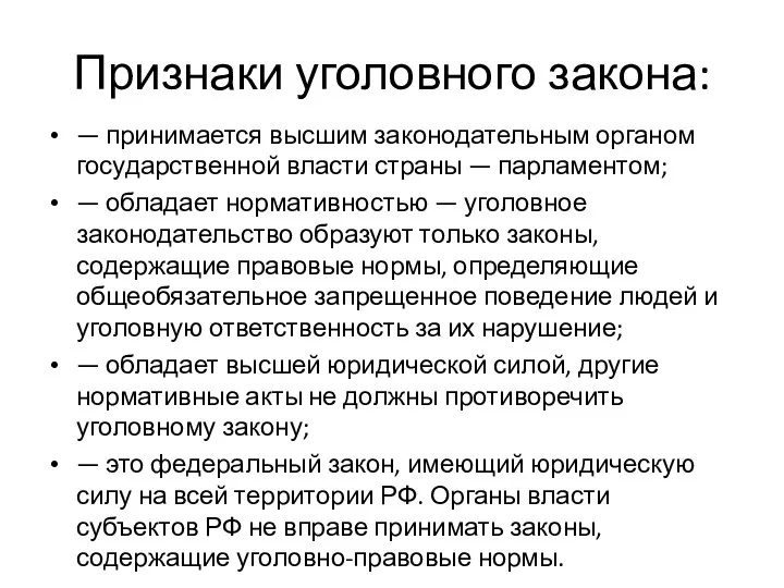 Признаки уголовного закона: — принимается высшим законодательным органом государственной власти страны —