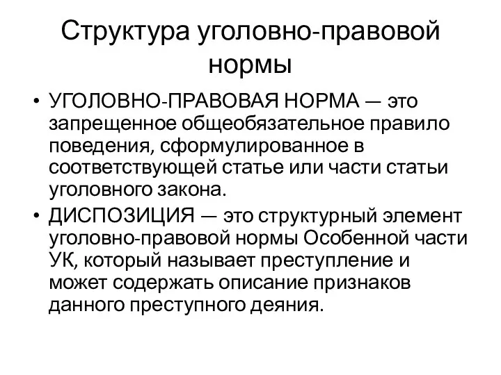 Структура уголовно-правовой нормы УГОЛОВНО-ПРАВОВАЯ НОРМА — это запрещенное общеобязательное правило поведения, сформулированное