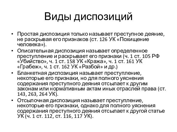 Виды диспозиций Простая диспозиция только называет преступное деяние, не раскрывая его признаков