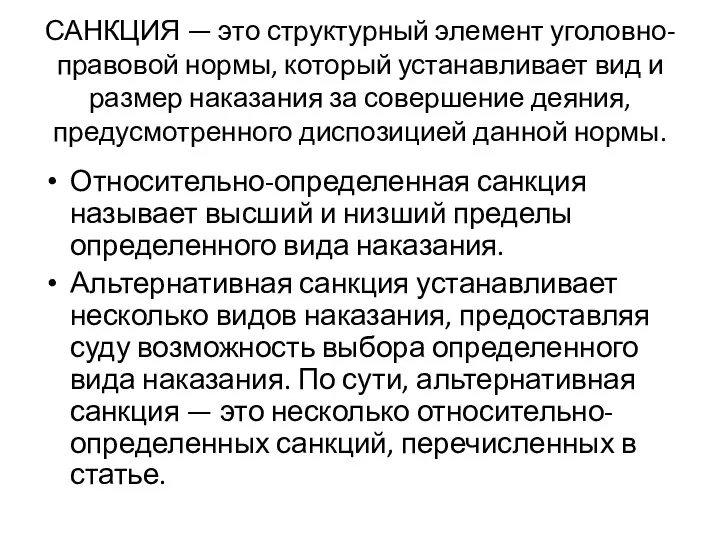 САНКЦИЯ — это структурный элемент уголовно-правовой нормы, который устанавливает вид и размер