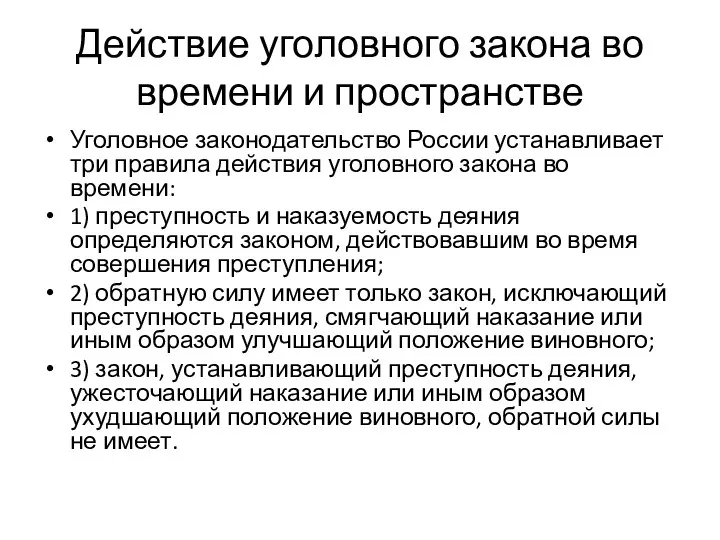 Действие уголовного закона во времени и пространстве Уголовное законодательство России устанавливает три