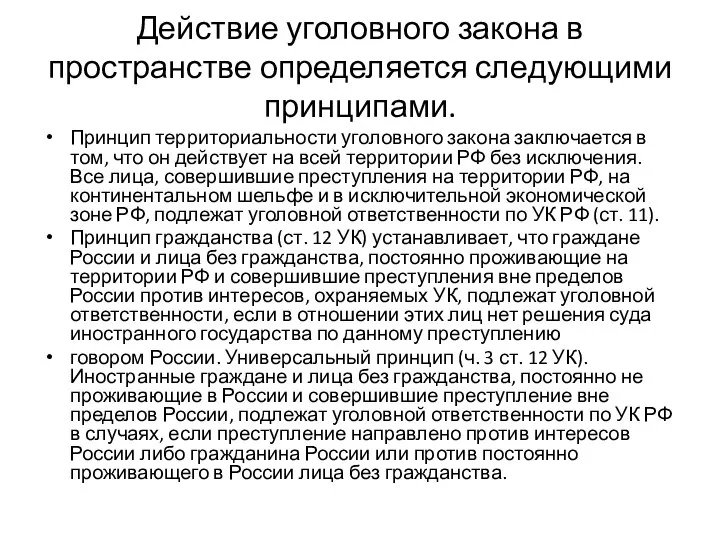 Действие уголовного закона в пространстве определяется следующими принципами. Принцип территориальности уголовного закона