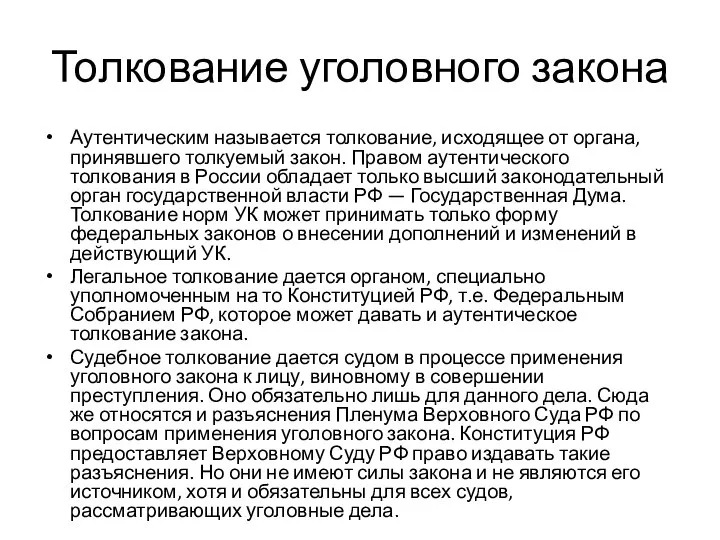 Толкование уголовного закона Аутентическим называется толкование, исходящее от органа, принявшего толкуемый закон.