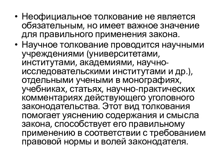 Неофициальное толкование не является обязательным, но имеет важное значение для правильного применения