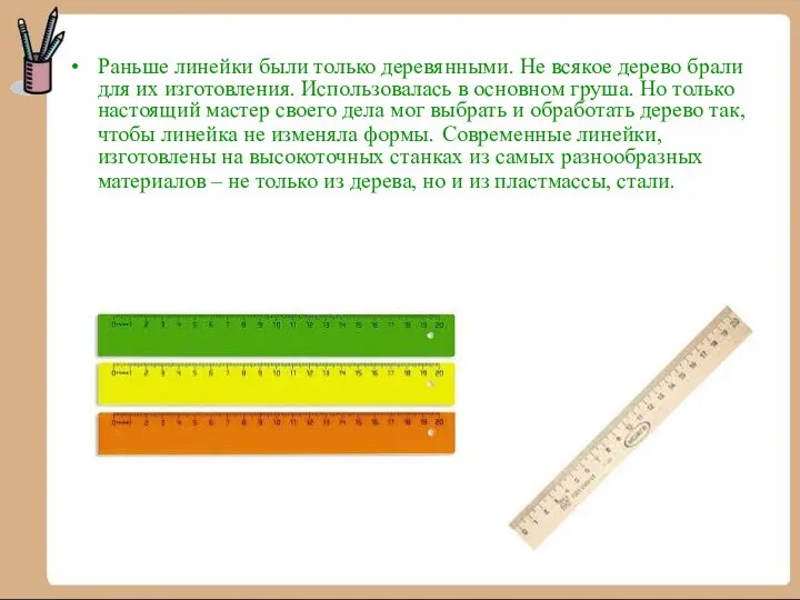 Раньше линейки были только деревянными. Не всякое дерево брали для их изготовления.