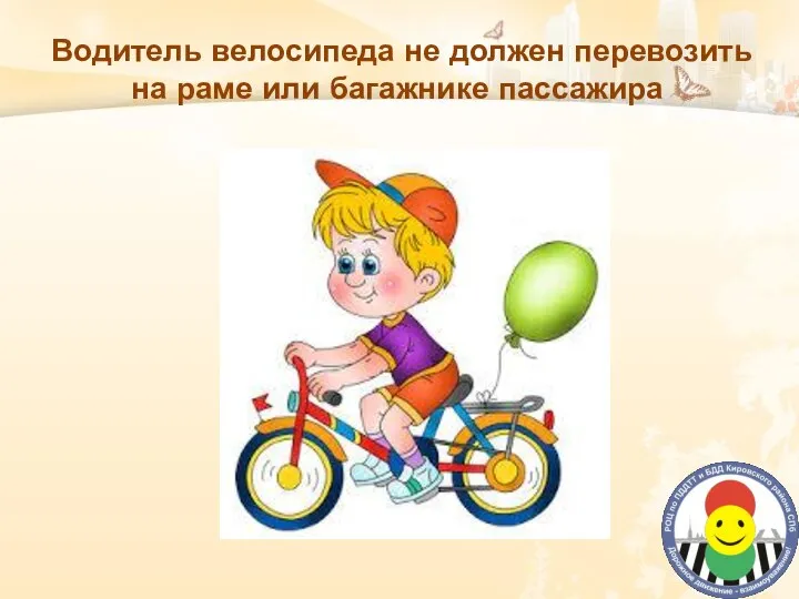 Водитель велосипеда не должен перевозить на раме или багажнике пассажира