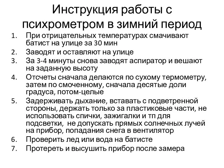 Инструкция работы с психрометром в зимний период При отрицательных температурах смачивают батист