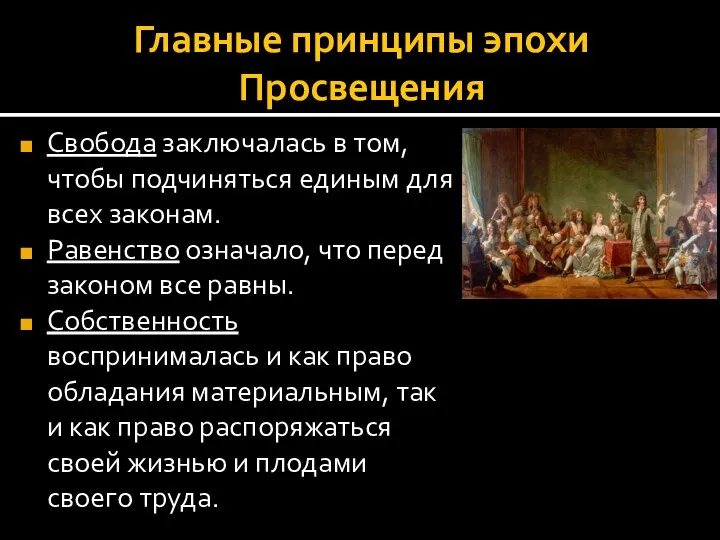 Главные принципы эпохи Просвещения Свобода заключалась в том, чтобы подчиняться единым для