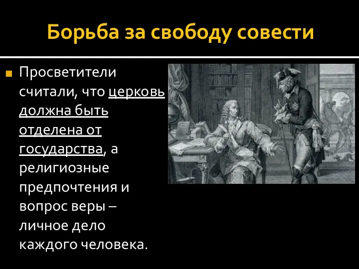 Борьба за свободу совести Просветители считали, что церковь должна быть отделена от