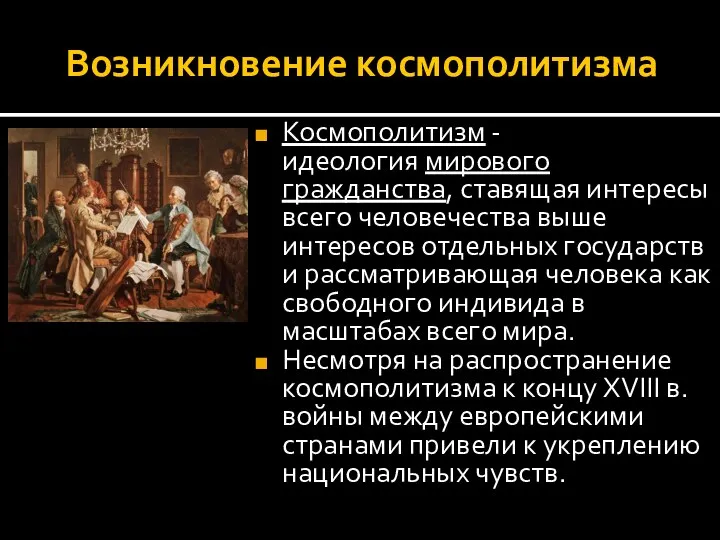 Возникновение космополитизма Космополитизм - идеология мирового гражданства, ставящая интересы всего человечества выше