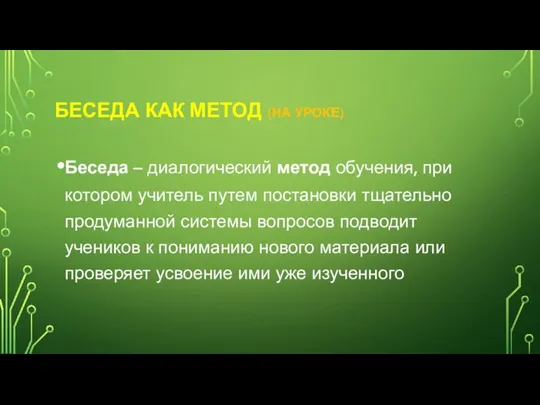 БЕСЕДА КАК МЕТОД (НА УРОКЕ) Беседа – диалогический метод обучения, при котором