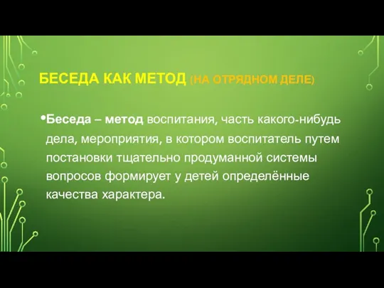 БЕСЕДА КАК МЕТОД (НА ОТРЯДНОМ ДЕЛЕ) Беседа – метод воспитания, часть какого-нибудь