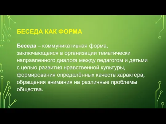 БЕСЕДА КАК ФОРМА Беседа – коммуникативная форма, заключающаяся в организации тематически направленного