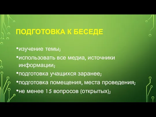 ПОДГОТОВКА К БЕСЕДЕ изучение темы; использовать все медиа, источники информации; подготовка учащихся