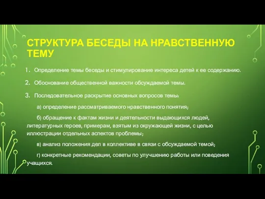 СТРУКТУРА БЕСЕДЫ НА НРАВСТВЕННУЮ ТЕМУ Определение темы беседы и стимулирование интереса детей